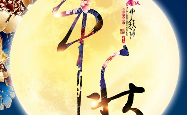 徐州市新東電電工機(jī)械祝各位朋友中秋快樂！