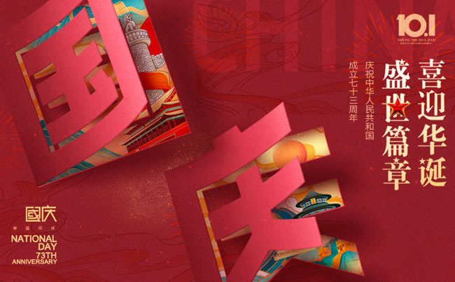 盛世篇章 喜迎華誕！慶祝中華人民共和國(guó)成立七十三周年!