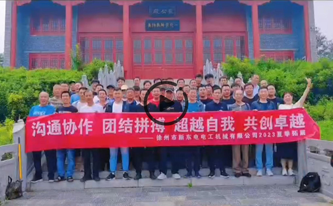 陽(yáng)光正暖，不負(fù)時(shí)光，一路向前，未來(lái)可期！新東電團(tuán)建圓滿結(jié)束！