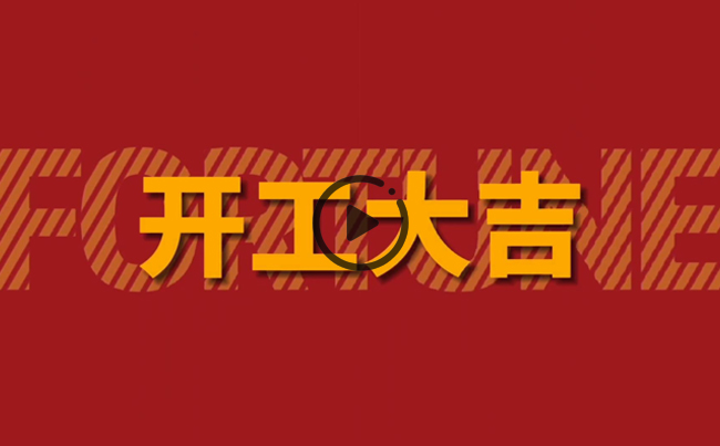 開啟新篇章，共創(chuàng)美好未來！新東電辦公大樓裝修開工！