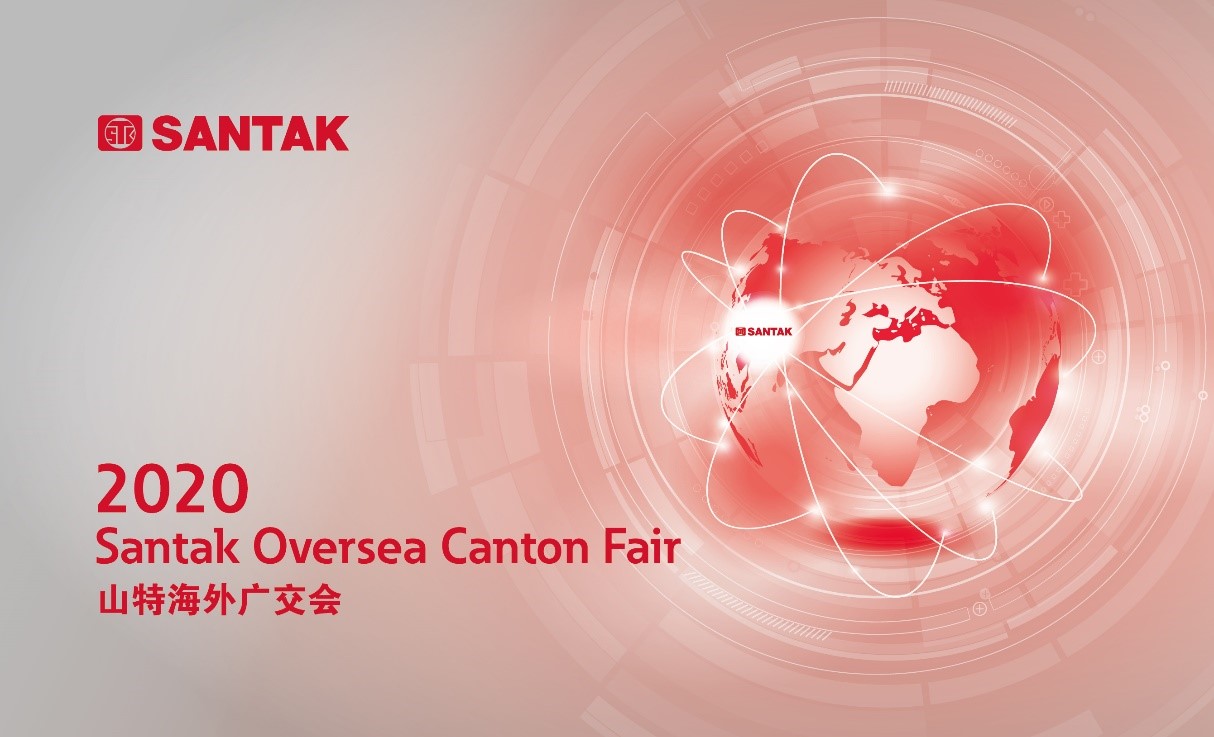 新渠道、新模式、新商機(jī)，山特“云亮相”2020 網(wǎng)上廣交會